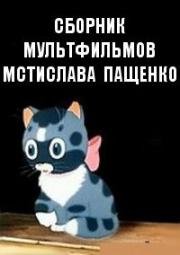 Сборник мультфильмов Мстислава Пащенко (1944)