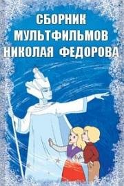 Сборник мультфильмов Николая Федорова (1957)