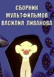 Сборник мультфильмов Василия Ливанова (1966)