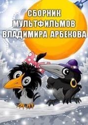 Сборник мультфильмов Владимира Арбекова (1979)