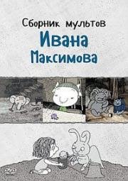 Сборник мультфильмов Ивана Максимова (1989)