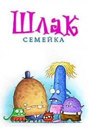 Семейка Шлак (2008)