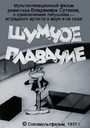 Шумное плавание (1937)