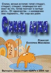 Синяя лужа (Blue Pool) (2004)