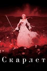 Скарлет (2025)