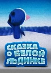 Сказка о белой льдинке (1974)