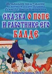 Сказка о попе и о работнике его Балде (1973)