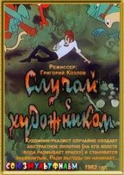Случай с художником (1962)