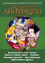 Сокровища анимации 2 2011