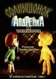 Солнышонок, Андрейка и темнота (1980)