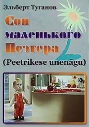 Сон маленького Пеэтера (1958)