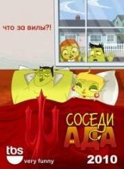 Соседи из Ада (Neighbors from Hell) 2010