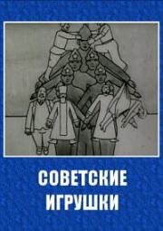 Советские игрушки (1924)