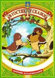 Союзмультфильм: В гостях у сказки (1940) 1940