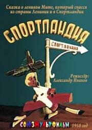 Спортландия 1958