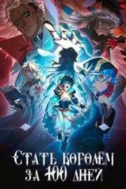 Стать королём за сто дней (2026)