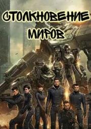 Столкновение миров (2023)
