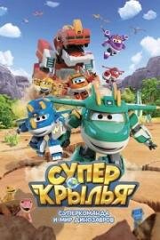 Супер Крылья (Супер Крылья. Суперкоманда и мир динозавров) (2024)
