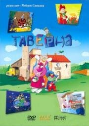 Таверна (Taverne) (2004)