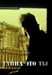 Тайна это ты (1998)