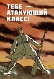 Тебе — атакующий класс! (1977)