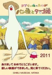Тесто и Принцесса Яйцо (Pandane to Tamago-hime  (Mr. Dough and the Egg Princess)) 2010
