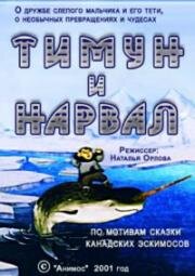 Тимун и Нарвал. Канадская сказка (Timoon and the Narwhal. A Story from Canada) (2001)