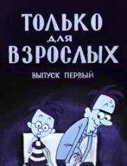 Только для взрослых 1971