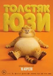 Толстяк Юзи (Yooz) (2025)