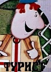 Турист (1972)