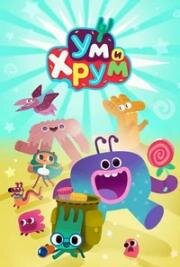 Ум и Хрум 2021