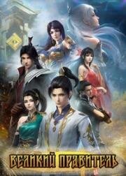 Великий правитель (Da Zhu Zai Nian Fan (The Great Ruler, The Grand Lord, Da Zhuzai, Grand Master 3D, The Great Ruler3D)) 2023