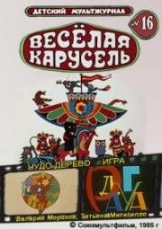Веселая карусель №16: Чудо-дерево. Игра