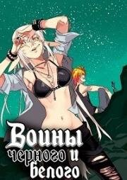 Воины Черного и Белого (2017)