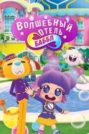Волшебный отель Баббл (Bubble's Hotel) (2021)