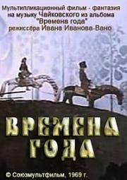 Времена года 1969