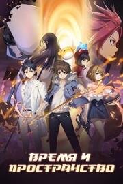 Время и пространство (2022)
