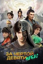 За чертой девяти небес (Aoshi Jiuchong Tian (Transcending the Nine Heavens)) (2023)