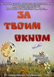 За твоим окном (1986)