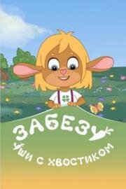 Забезу. Уши с хвостиком (2021)