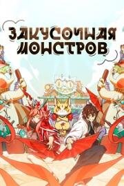 Закусочная монстров (Guai shou xiao guan (Monster Diner)) (2023)