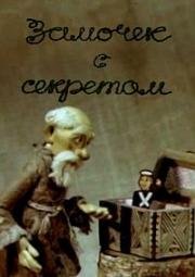 Замочек с секретом (1985)