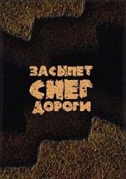 Засыпет снег дороги (2004)