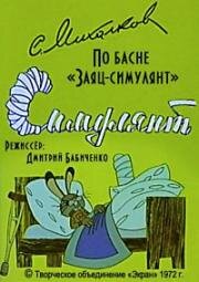 Заяц - симулянт 1972