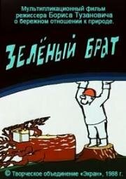 Зеленый брат (1988)
