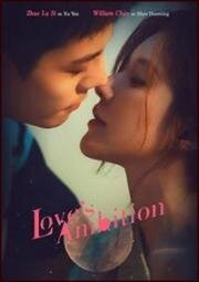 Амбиции любви (2025)