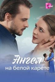 Ангел на белой карете (2025)
