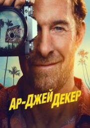 Ар-Джей Декер (2026)
