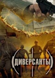Диверсанты (2012)