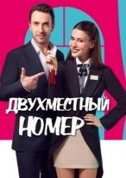 Двухместный номер